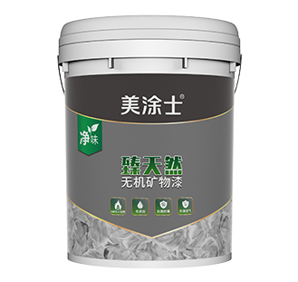 臻天然無機礦物漆