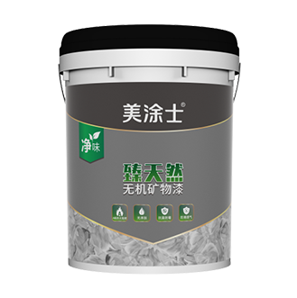 外墻臻天然無機(jī)礦物漆
