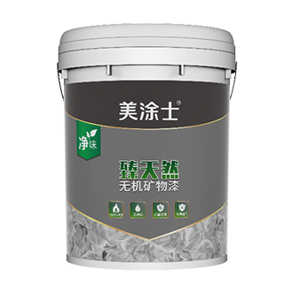 外墻臻天然無機(jī)礦物專用底漆