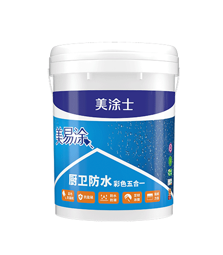 美易涂廚衛(wèi)防水彩色五合一